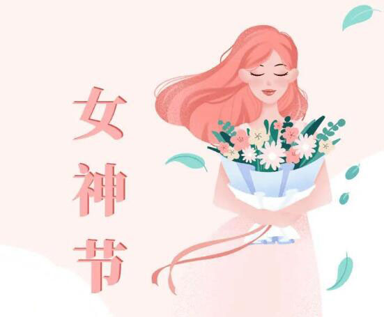 國(guó)際勞動婦女節“美麗女人節、華安喜相(xiàng)約”活動