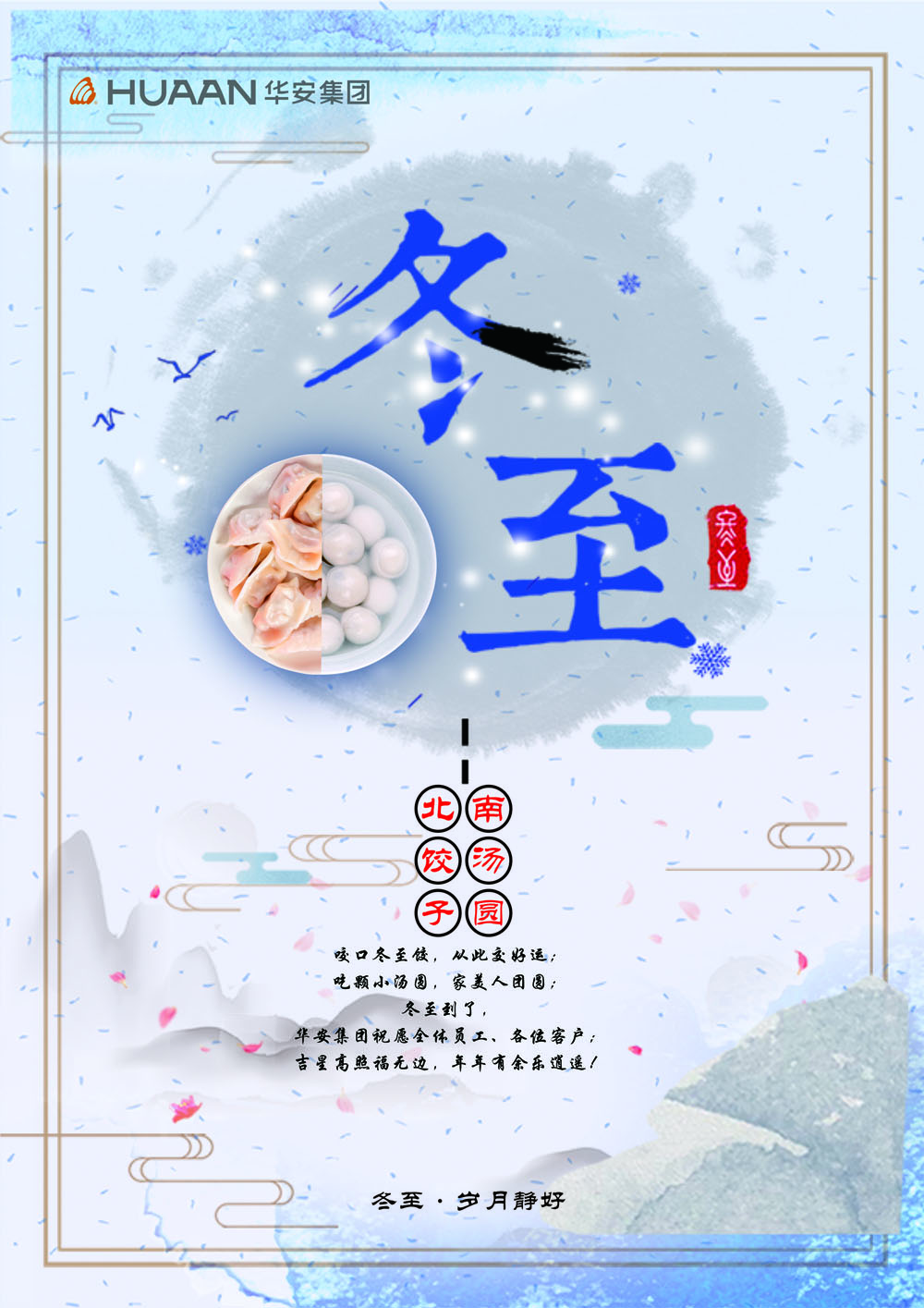 華安集團祝願全體員(yuán)工(gōng)、各位客戶；吉星高(gāo)照(zhào)福無邊，年(nián)年(nián)有餘樂逍遙！冬至快樂！